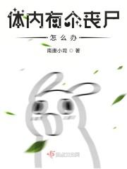 丧尸的身体