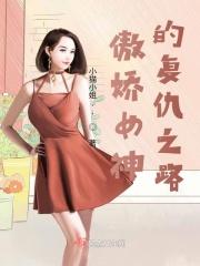 傲娇女神的复仇之路漫画全集