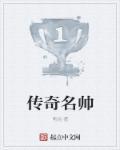 热血传奇名人堂成员排名