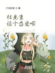 杜先生求婚记