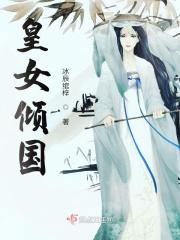 女皇倾国萌天下