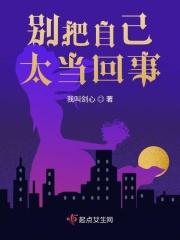 也别把自己太不当回事书籍