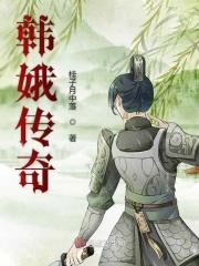 韩娥长什么样