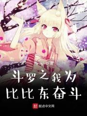 斗罗之为了比比东