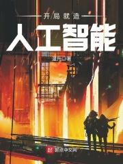 开局就造人工智能txt