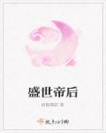 盛世帝后全文免费阅读全文