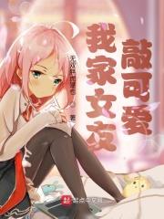 我家女友可不止可爱呢全网
