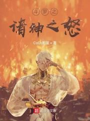 斗罗之诸神黄昏