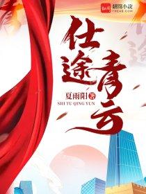仕途青云李冰