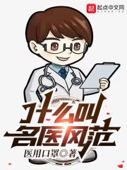 名医的标准