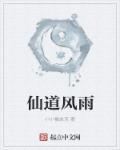 仙风道古意思