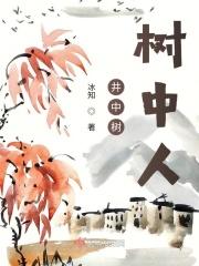 井里长树是什么意思