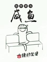 我要当个咸鱼是什么意