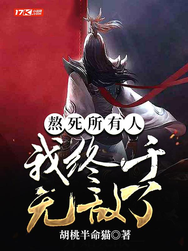 我终于无敌了免费阅读