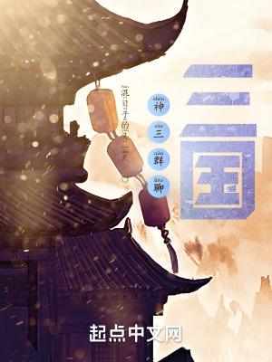 神说三国