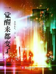 一觉醒来什么都变了怎样发朋友圈