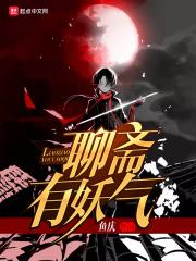 聊斋里都有哪些妖