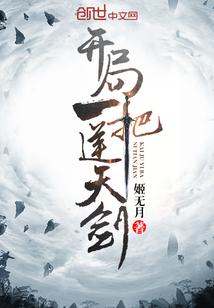 玄幻开局一把剑