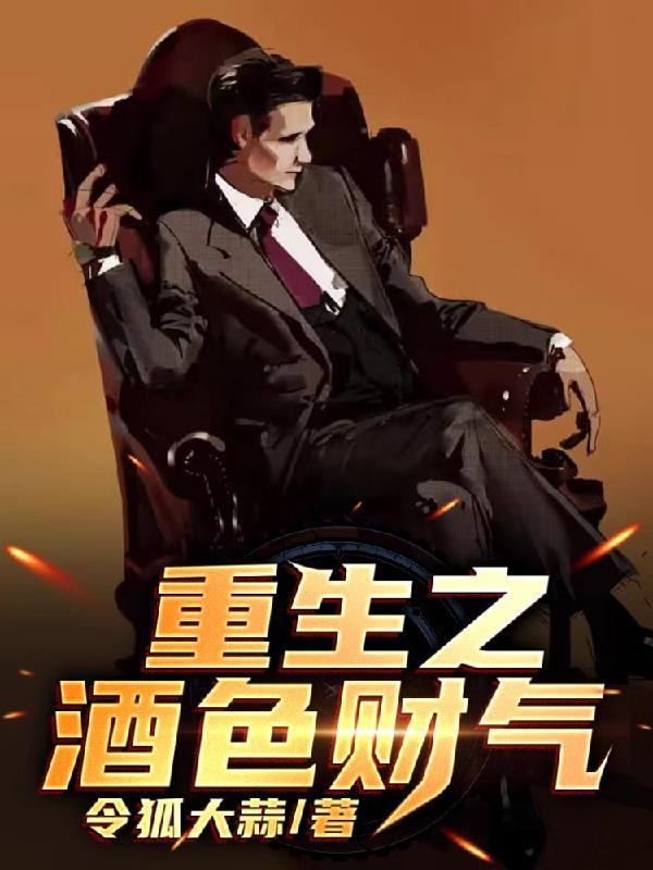 重生之酒色贪杯好看吗