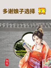 多谢娘子选择我的句子