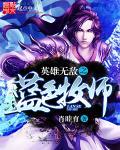 英雄无敌亡灵主宰 燃烧殆尽
