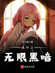 木叶之黑暗果实