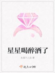 星星喝酒的意思