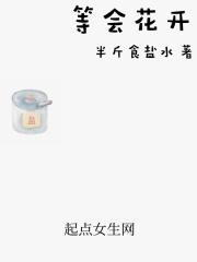 等花开等人来