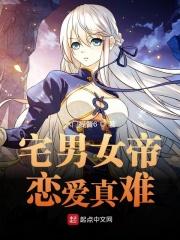 宅男fu女恋爱真难真人版