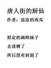 唐人街的饮食