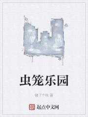 虫笼动漫