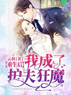重生后我成了护夫狂魔故事