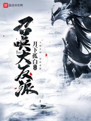 召唤反派人物建立势力的