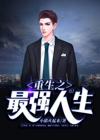 重生之最强人生TXT精校