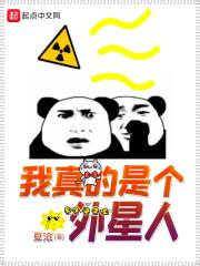 我觉得我是外星人