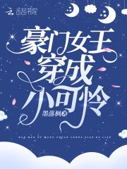 穿成豪门败家女王