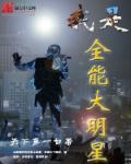 我是全能大明星全本网手机版
