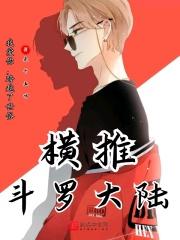 斗罗大陆推文