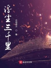 浮世三千出自哪首诗