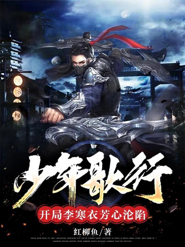 少年歌行李寒衣番外