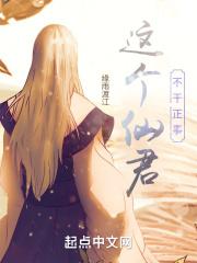 这个仙尊不好惹纪