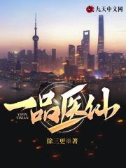 都市一品医仙
