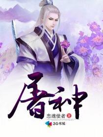 屠神之王