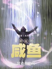 咸鱼翻身褒义还是贬义