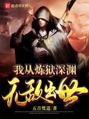 我从地狱中诞生女主