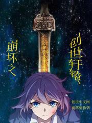 崩坏3轩辕篇漫画