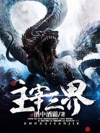 主宰三界6