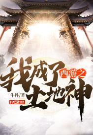 西游土地爷百科
