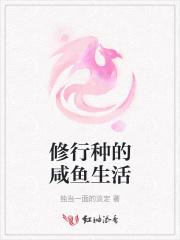 修仙闲鱼