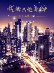 我大佬的身份被妹妹曝光了